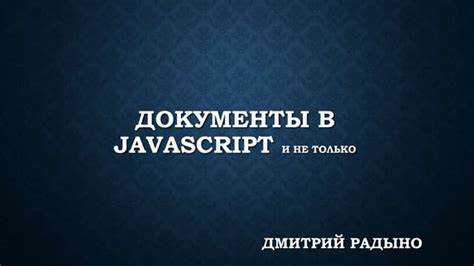 При работе с динамическим DOM важно следить за тем, чтобы элементы, которые удаляются, действительно присутствовали в документе, так как попытка удалить несуществующий элемент вызовет ошибку.