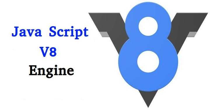 Что такое движок v8 javascript