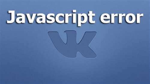 Проверка и настройка JavaScript в браузере для ВКонтакте
