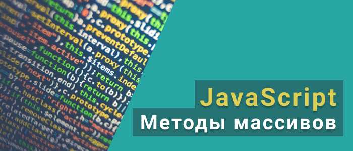 Как использовать методы массивов в JavaScript