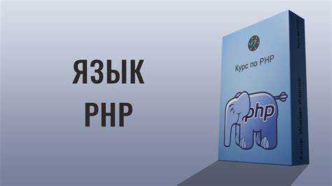 Как PHP интегрируется с другими языками и технологиями на сайте