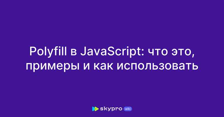 Как выбрать полифил для специфических функций JavaScript