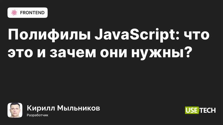 Как интегрировать полифилы в ваш проект с использованием npm