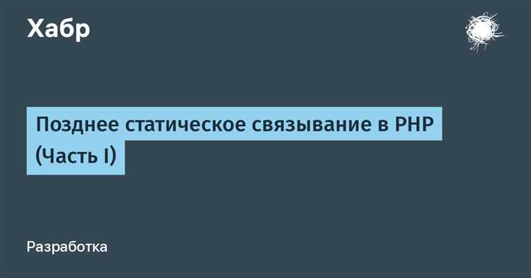 Как работает позднее связывание в PHP при вызове методов
