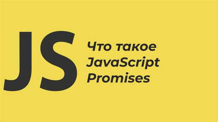 Что такое promise в javascript Что такое promise в javascript