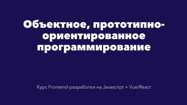 Как работает прототипное наследование в JavaScript?