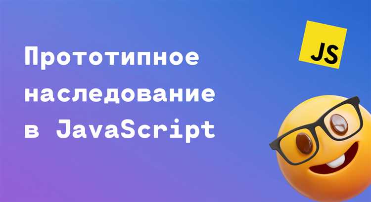 Практические примеры использования прототипного наследования в коде