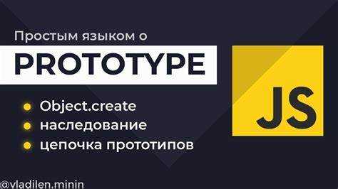 Разница между prototype и __proto__: когда и что использовать