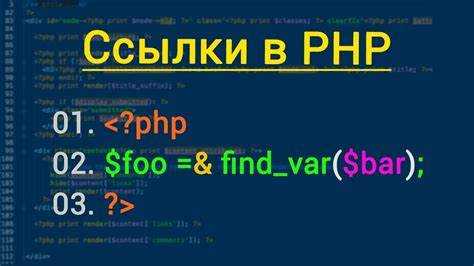 Что такое ссылки php Что такое ссылки php