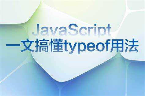 Как оператор typeof определяет типы примитивных значений