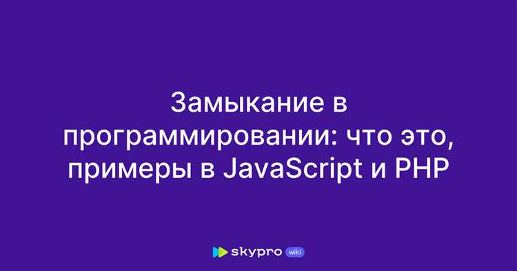 Что такое замыкание в колбэках и как оно влияет на асинхронность?