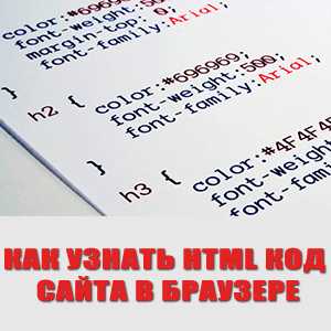 Где найти html код сайта