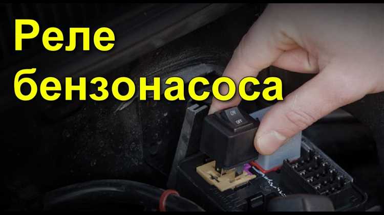 Как добраться до предохранителя бензонасоса без снятия панели