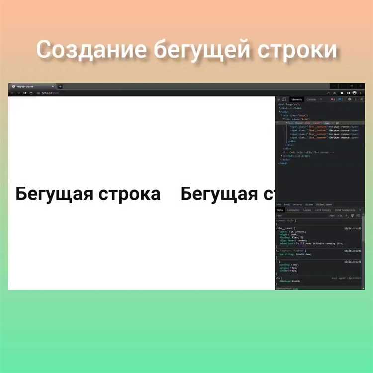 Использование CSS для создания анимации бегущей строки