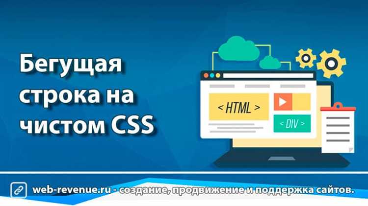 Создание бегущей строки с помощью JavaScript
