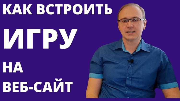 Интеграция игр с помощью JavaScript: особенности и примеры