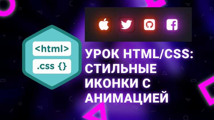 Подключение иконок через Font Awesome CDN