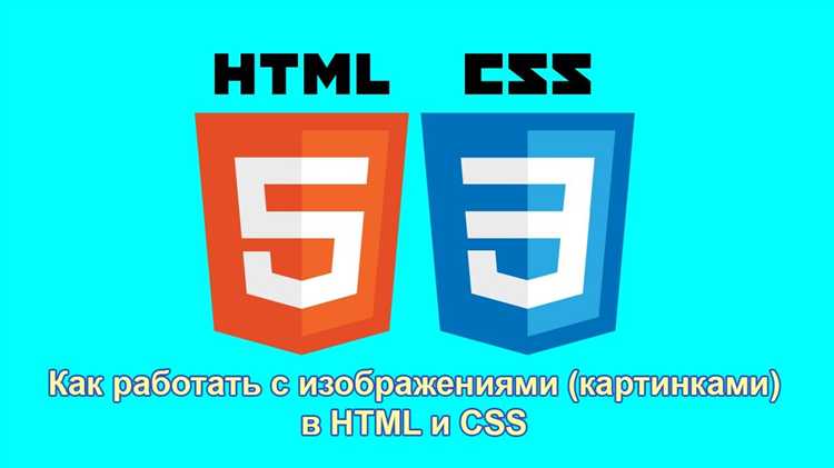 Как настроить отображение изображения с помощью CSS