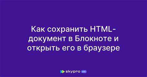 Как из блокнота открыть в браузере html