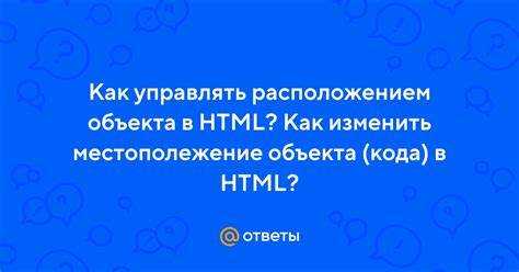 Как изменить позицию объекта в html