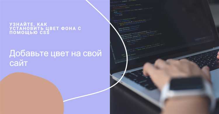 Как изменить цвет фона в html