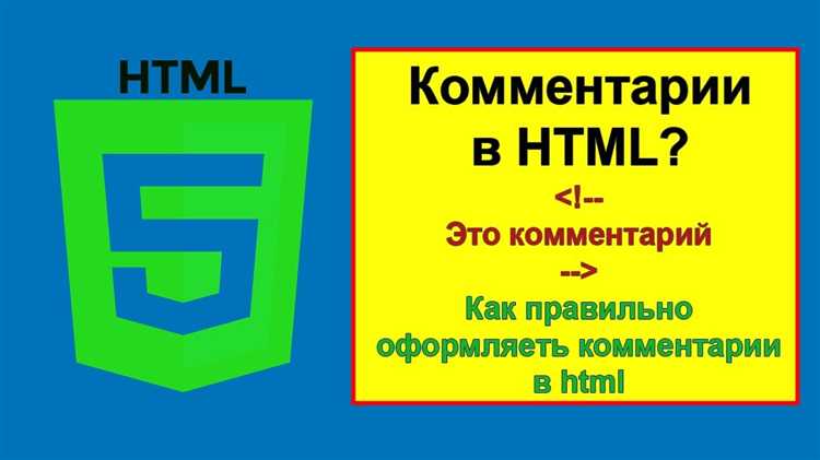 Советы по организации комментариев в HTML-документах