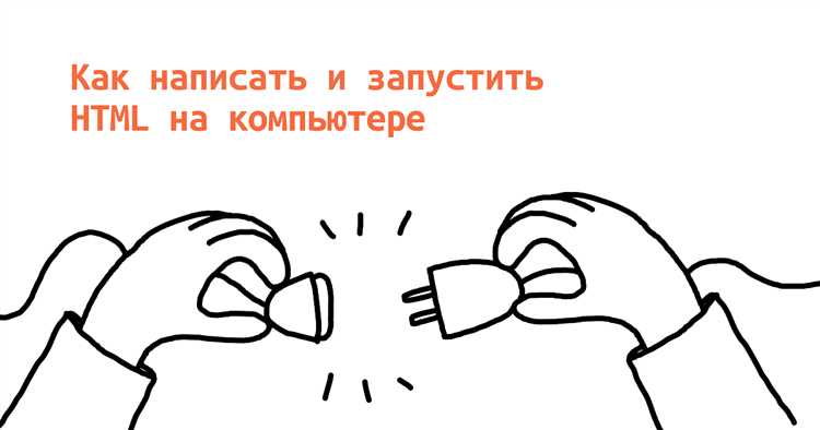 Как написать и запустить HTML на компьютере