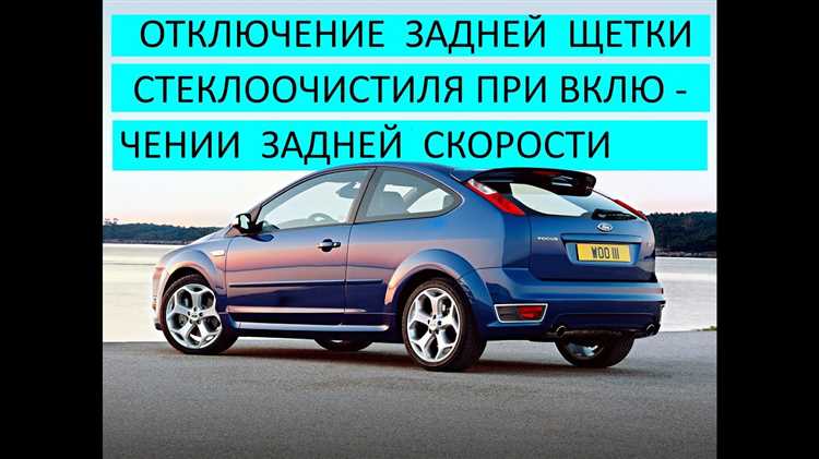 Отключение проводки заднего стеклоочистителя