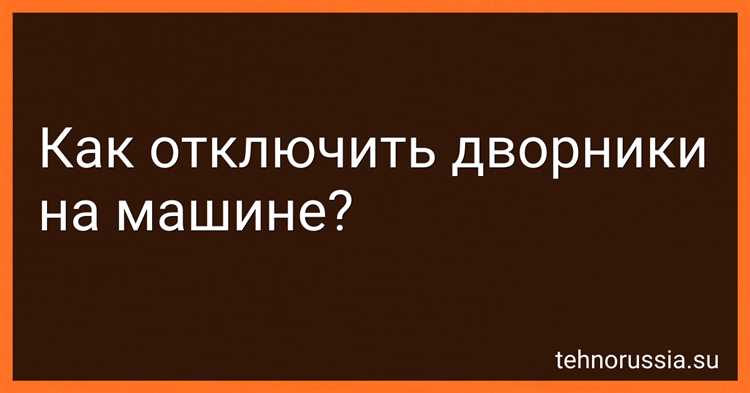 Проверка состояния заднего стеклоочистителя