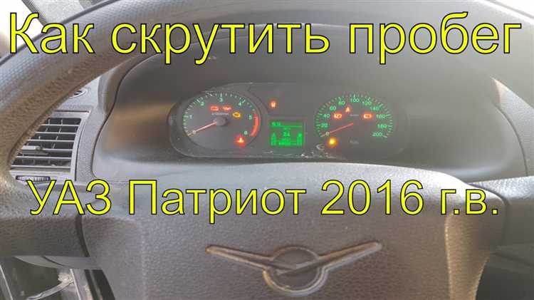 Программные способы отключения спидометра в УАЗ Патриот