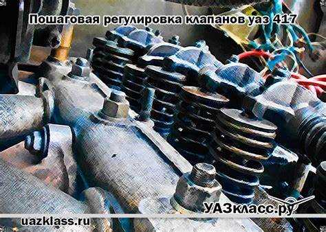 Как отрегулировать клапана на 417 двигателе уаз