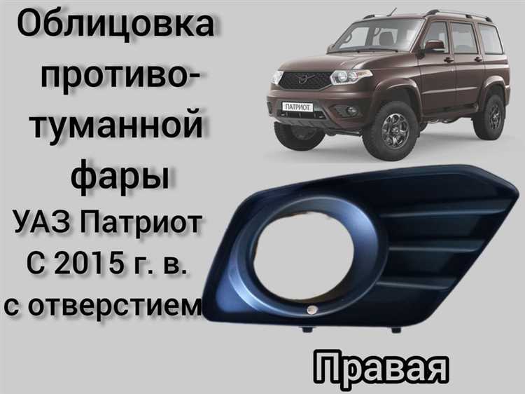 Выбор подходящих противотуманных фар для УАЗ Патриот 2016