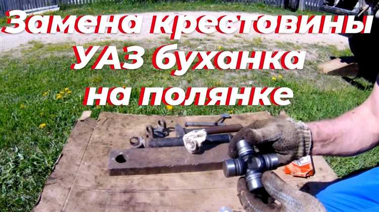 Как поменять крестовину на уаз буханка
