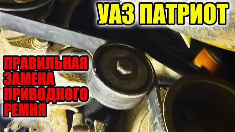 Как поставить ремень на уаз патриот
