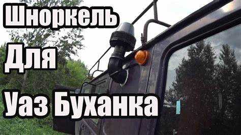 Определение оптимального места для монтажа шноркеля