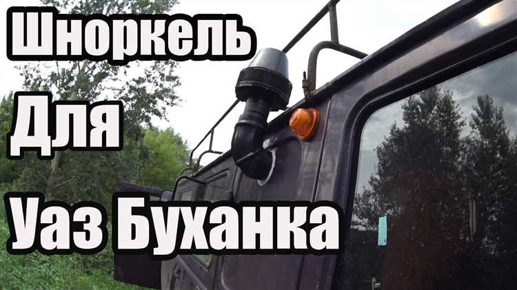 Как поставить шноркель на уаз буханка 396295