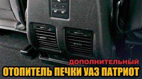 Как правильно установить вентиляцию салона уаз патриот