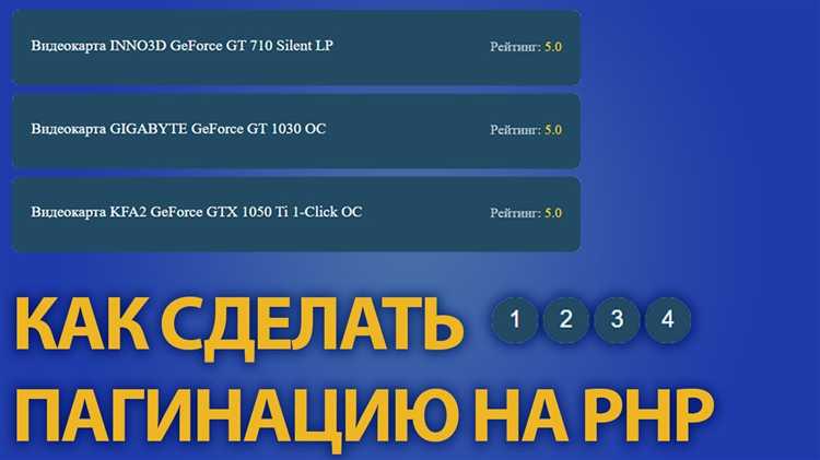 Как сделать пагинацию php