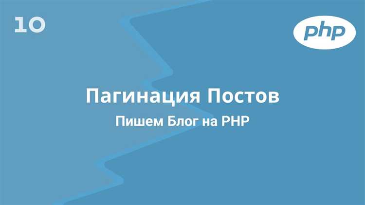 Разработка алгоритма пагинации на PHP
