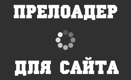 Как сделать прелоадер для сайта на javascript