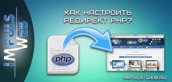 Как сделать редирект на php