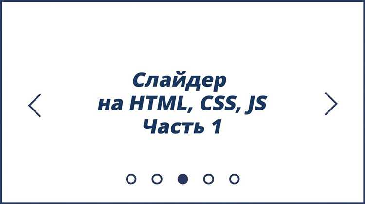 Как сделать слайдер на javascript