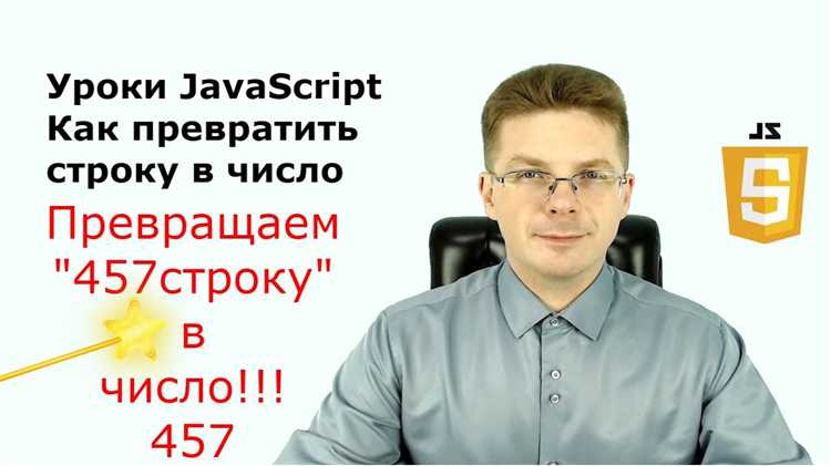 Как сделать строку числом javascript Как сделать строку числом javascript