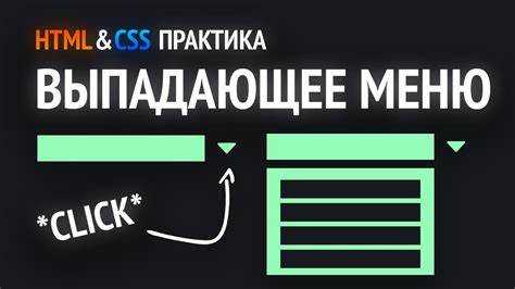 Как сделать выпадающее меню в html javascript