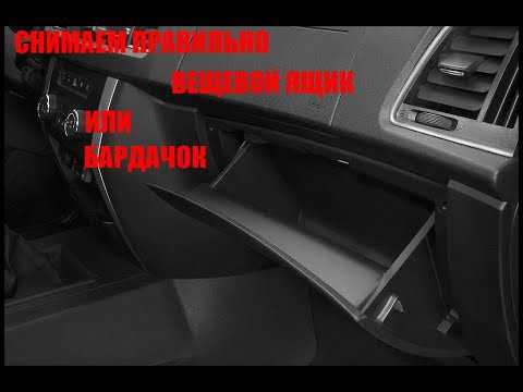 Как снять бардачок уаз патриот 2015