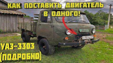 Как снять двигатель с уаз 3303