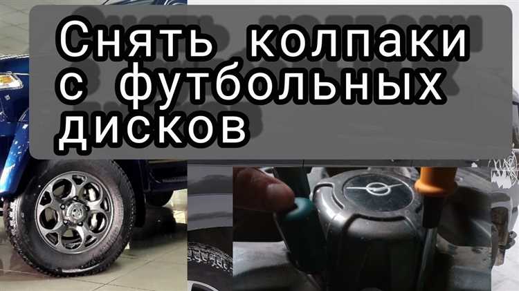 Подготовка инструментов для снятия колпака