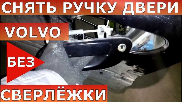 Как получить доступ к креплениям ручки со стороны салона