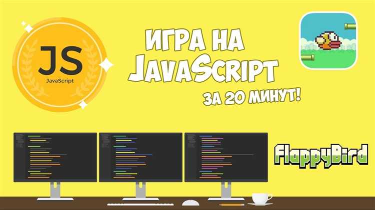 Как создать игру на javascript Как создать игру на javascript