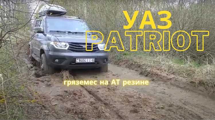 Как ухаживать за УАЗом после преодоления грязевых участков
